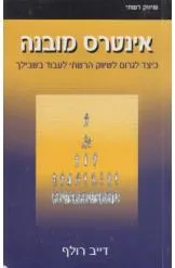 עטיפת הספר אינטרס מובנה מאת דייב רולף
