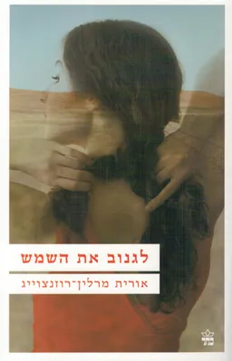 לגנוב את השמש