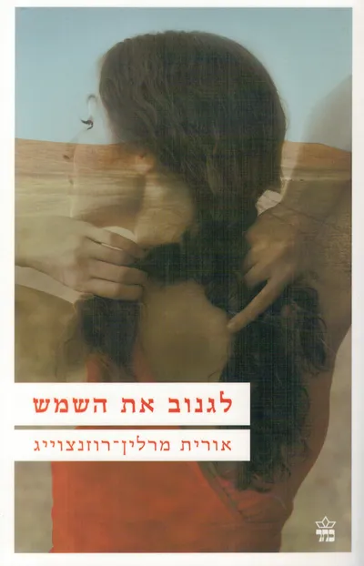 לגנוב את השמש