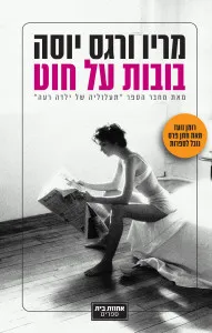 עטיפת הספר בובות על חוט מאת מריו ורגס יוסה