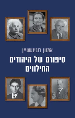 עטיפת הספר סיפורם של היהודים החילונים מאת אמנון רובינשטיין