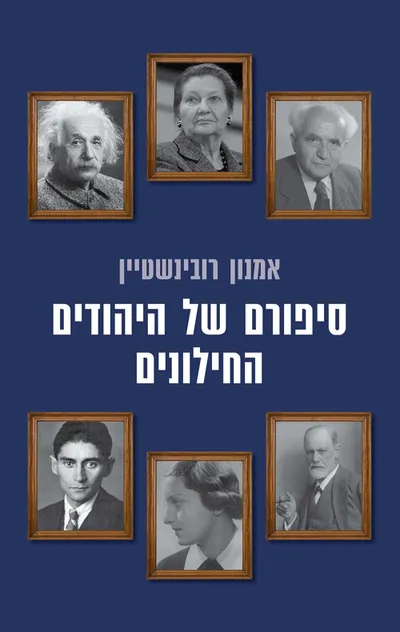 סיפורם של היהודים החילונים