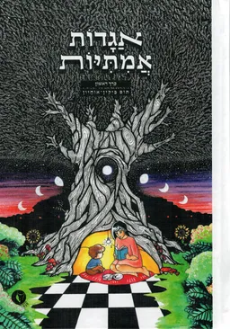עטיפת הספר אגדות אמיתיות מאת תום בייקין אוחיון