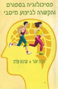 פסיכולוגיה בספורט והקשרה לביצוע מיטבי