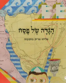 הגדה של פסח