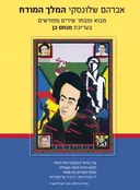 אברהם שלונסקי, המלך המודח