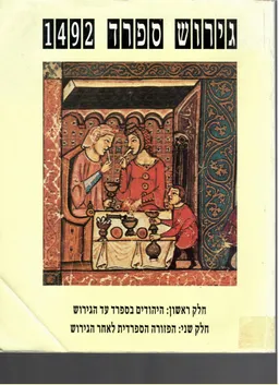 גירוש ספרד 1492 / א- היהודים בספרד עד הגירוש, ב- הפזורה הספרדית לאחר הגירוש