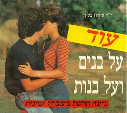 עוד על בנים ועל בנות