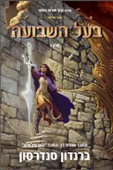 בעל השבועה חלק ב'