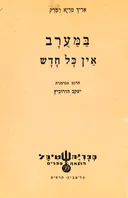 במערב אין כל חדש (שטיבל, 1929)