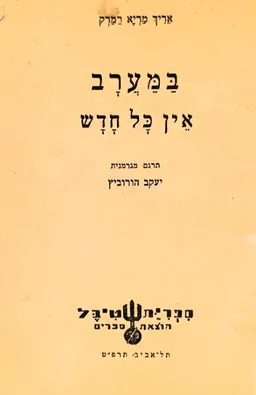 במערב אין כל חדש (שטיבל, 1929)