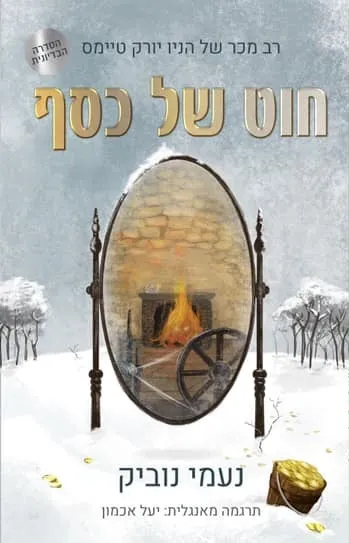 חוט של כסף