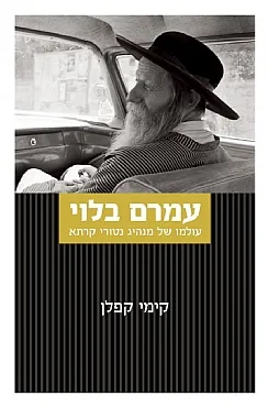 עמרם בלוי 
