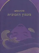 פעמון הזכוכית - תרגום חדש