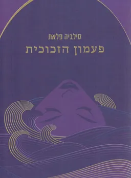 פעמון הזכוכית - תרגום חדש