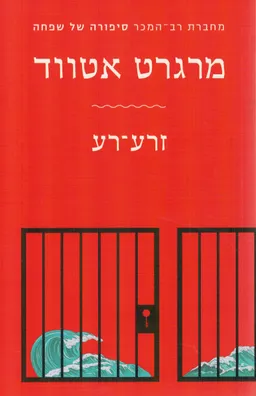 עטיפת זרע-רע