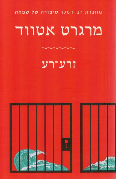 זרע-רע : "הסערה" בלבוש חדש