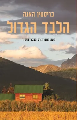 הלבד הגדול