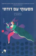 מסעותי עם דודתי - תרגום חדש