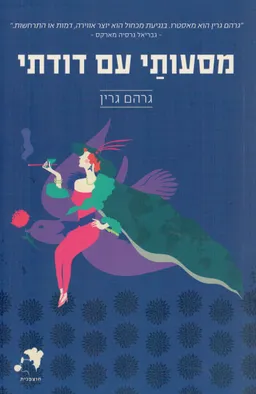 מסעותי עם דודתי - תרגום חדש