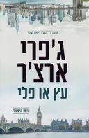 עץ או פלי