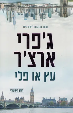 עץ או פלי