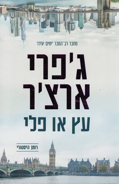 עץ או פלי