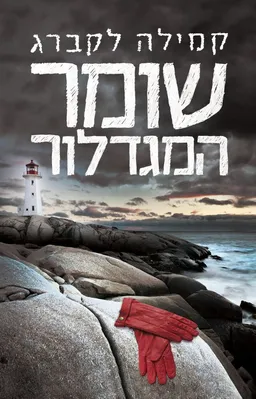 עטיפת הספר שומר המגדלור מאת קמילה לקברג
