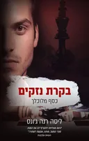 בקרת נזקים