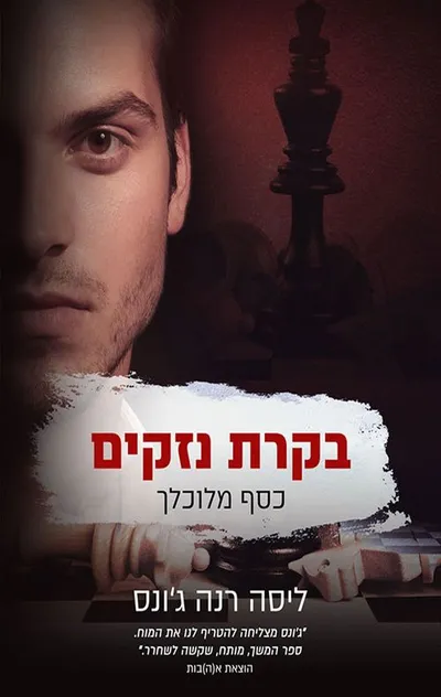בקרת נזקים