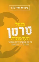 במזל סרטן הערמונית