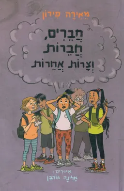 חברים, חברות וצרות אחרות