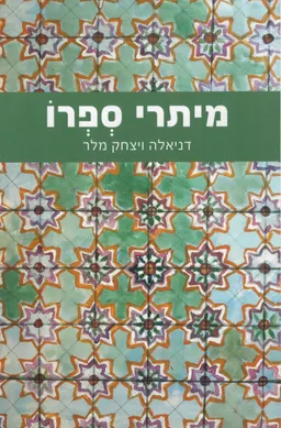 מיתרי ספרו