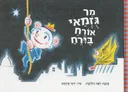 מר גוזמאי אורח בירח