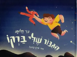הגיבור שלי ברקו