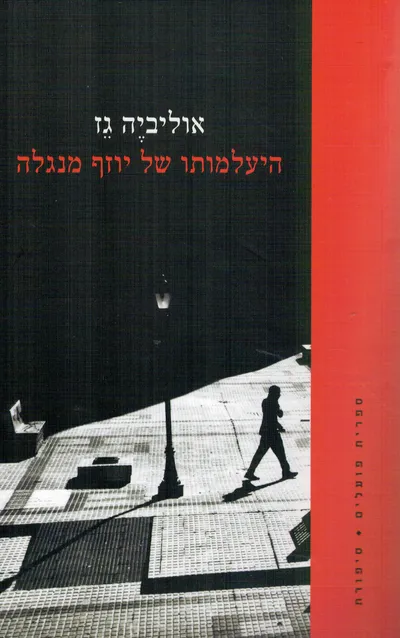 היעלמותו של יוזף מנגלה : רומן