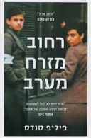 רחוב מזרח מערב