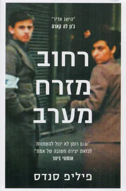 רחוב מזרח מערב