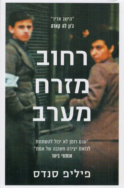 רחוב מזרח מערב : על המקורות של ג'נוסייד ופשעים נגד האנושות