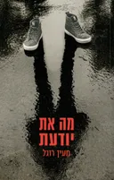 מה את יודעת