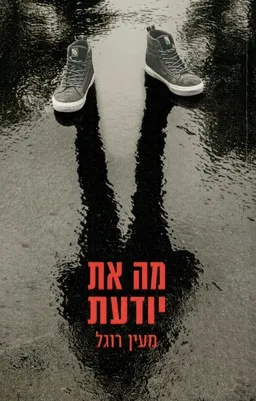 מה את יודעת
