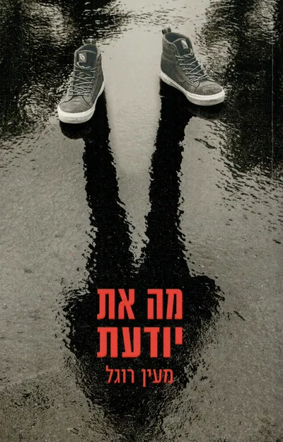 מה את יודעת