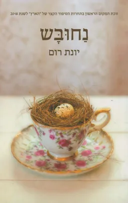 נחובש