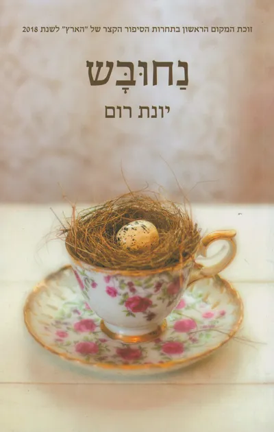 נחובש
