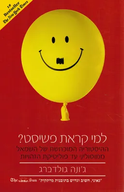 למי קראת פשיסט?