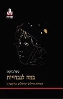במה לגברויות