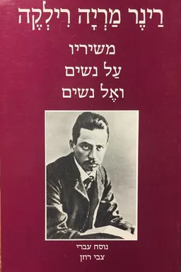 משיריו על נשים ואל נשים