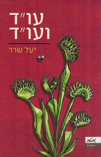 עו"ד ועו"ד