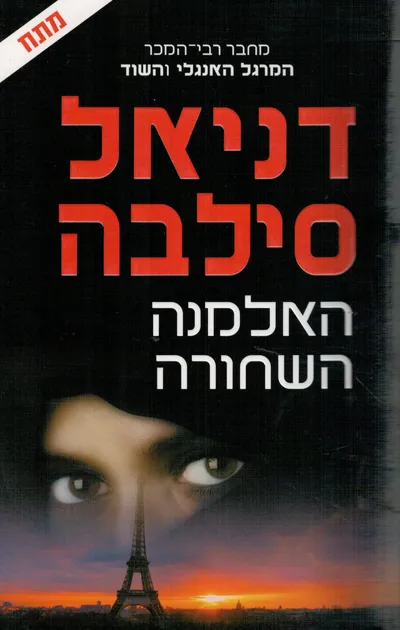 האלמנה השחורה
