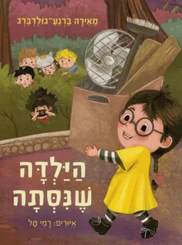 הילדה שניסתה
